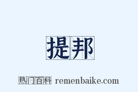 提邦是什么意思的图片